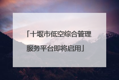 十堰市低空综合管理服务平台即将启用