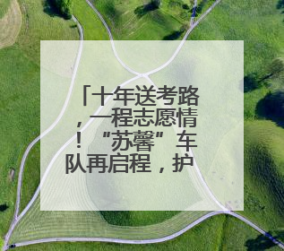 十年送考路，一程志愿情！“苏馨”车队再启程，护航学子赶考路