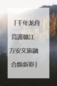 千年龙舟竞渡赣江 万安文旅融合焕新彩