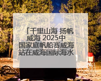 千里山海 扬帆威海 2025中国家庭帆船赛威海站在威海国际海水浴场起航