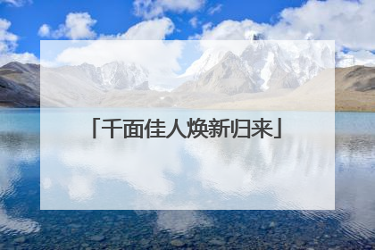 千面佳人焕新归来