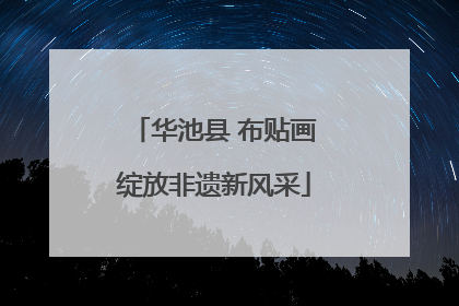 华池县 布贴画绽放非遗新风采
