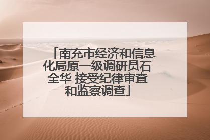 南充市经济和信息化局原一级调研员石全华 接受纪律审查和监察调查
