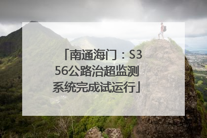 南通海门：S356公路治超监测系统完成试运行