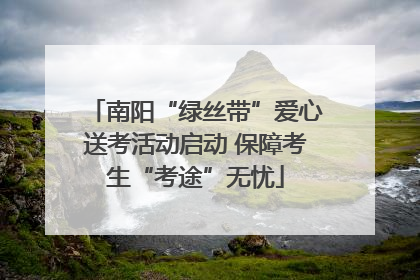 南阳“绿丝带”爱心送考活动启动 保障考生“考途”无忧