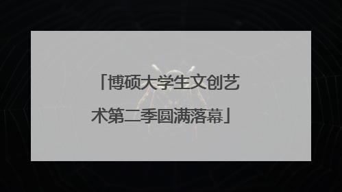 博硕大学生文创艺术第二季圆满落幕
