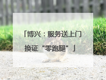 博兴：服务送上门 换证“零跑腿”