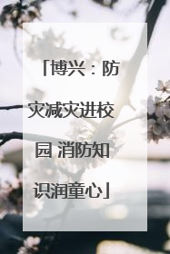 博兴：防灾减灾进校园 消防知识润童心