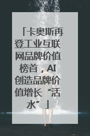 卡奥斯再登工业互联网品牌价值榜首，AI创造品牌价值增长“活水”
