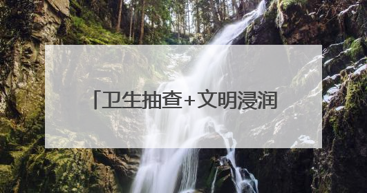 卫生抽查+文明浸润 内江经开区长安村让乡村“美颜”持久在线｜万千气象看四川