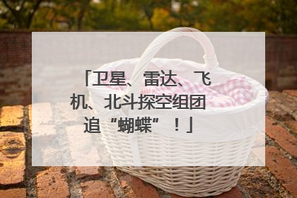 卫星、雷达、飞机、北斗探空组团追“蝴蝶”！
