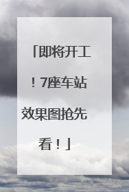 即将开工！7座车站效果图抢先看！