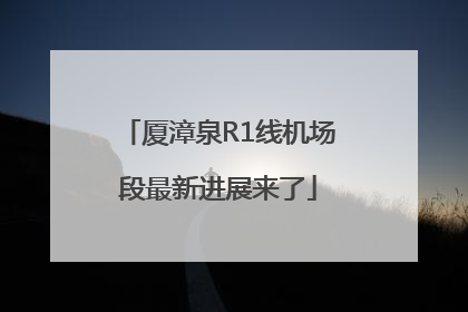 厦漳泉R1线机场段最新进展来了