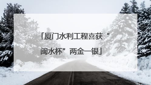 厦门水利工程喜获“闽水杯”两金一银