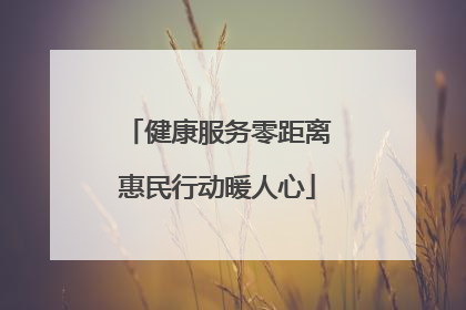 健康服务零距离惠民行动暖人心
