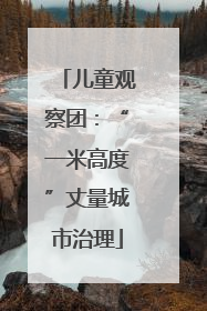 儿童观察团：“一米高度”丈量城市治理