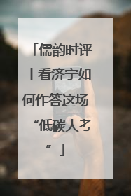 儒韵时评丨看济宁如何作答这场“低碳大考”