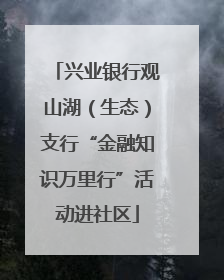 兴业银行观山湖（生态）支行“金融知识万里行”活动进社区