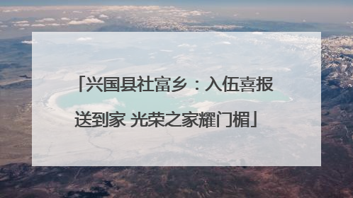 兴国县社富乡：入伍喜报送到家 光荣之家耀门楣