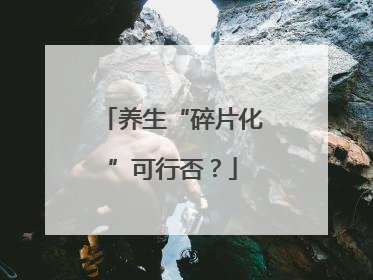 养生“碎片化”可行否？