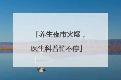养生夜市火爆，医生科普忙不停