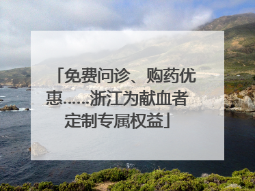 免费问诊、购药优惠……浙江为献血者定制专属权益