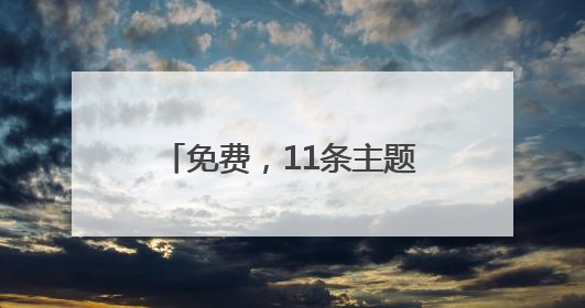 免费，11条主题线路！建德向全国大学生发出邀请！《90早新闻》来了
