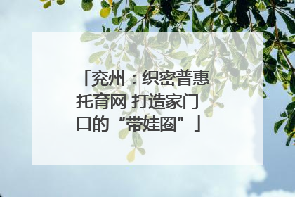 兖州：织密普惠托育网 打造家门口的“带娃圈”