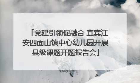 党建引领促融合 宜宾江安四面山镇中心幼儿园开展县级课题开题报告会