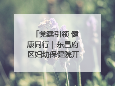 党建引领 健康同行｜东昌府区妇幼保健院开启共建新篇章