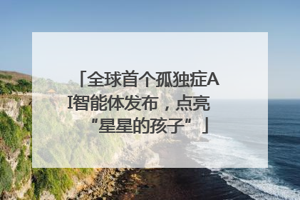 全球首个孤独症AI智能体发布，点亮“星星的孩子”