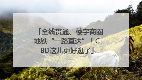 全线贯通、楼宇商圈地铁“一路直达”！CBD这儿更好逛了