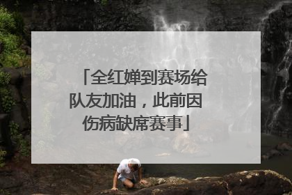 全红婵到赛场给队友加油，此前因伤病缺席赛事