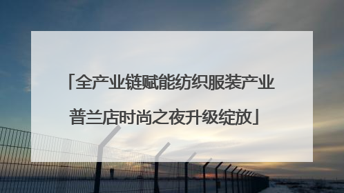 全产业链赋能纺织服装产业 普兰店时尚之夜升级绽放