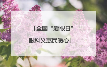 全国“爱眼日”眼科义惠民暖心