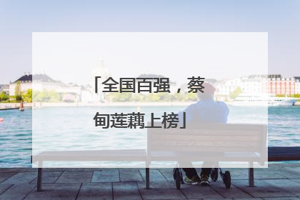 全国百强，蔡甸莲藕上榜