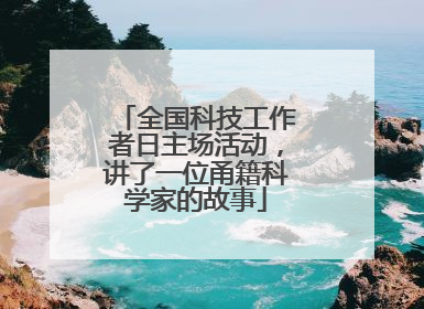 全国科技工作者日主场活动，讲了一位甬籍科学家的故事