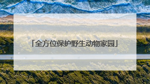 全方位保护野生动物家园