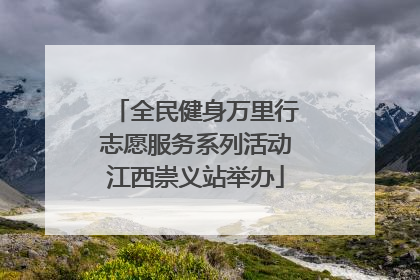 全民健身万里行志愿服务系列活动江西崇义站举办