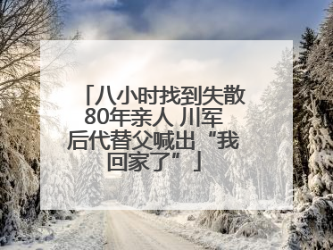 八小时找到失散80年亲人 川军后代替父喊出“我回家了”