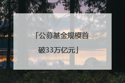 公募基金规模首破33万亿元