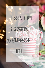 公告！西宁27家医疗机构被注销