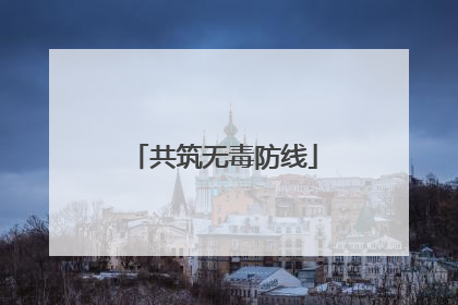 共筑无毒防线