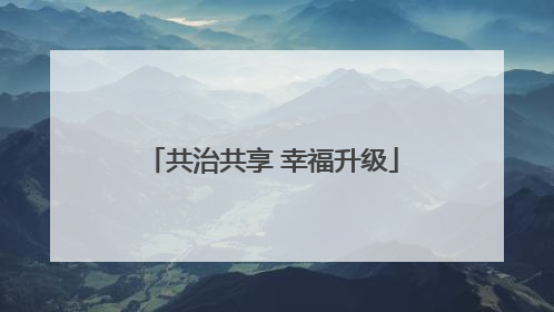 共治共享 幸福升级