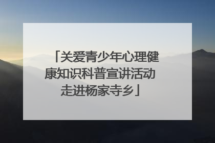 关爱青少年心理健康知识科普宣讲活动走进杨家寺乡