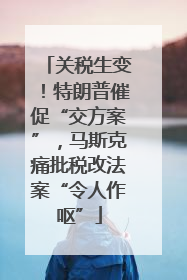 关税生变！特朗普催促“交方案”，马斯克痛批税改法案“令人作呕”