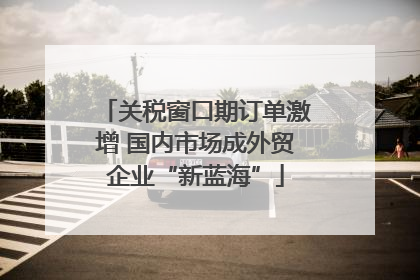 关税窗口期订单激增 国内市场成外贸企业“新蓝海”