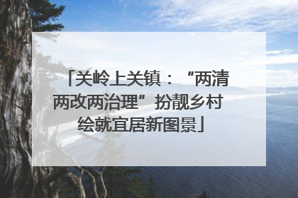 关岭上关镇：“两清两改两治理”扮靓乡村 绘就宜居新图景
