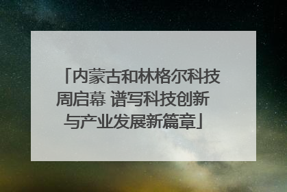 内蒙古和林格尔科技周启幕 谱写科技创新与产业发展新篇章