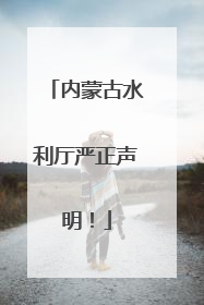 内蒙古水利厅严正声明！